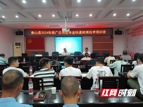 衡山县举办农产品胶体金快速检测技术培训会，提升基层检测技能